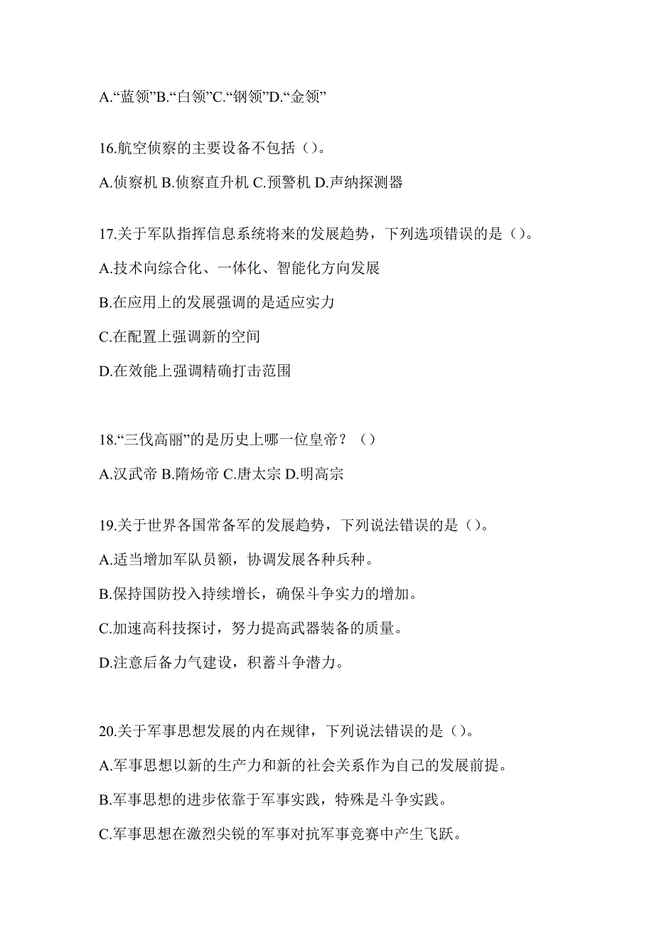 2023年度超星课程《军事理论》知识题库含答案(通用版)_第3页