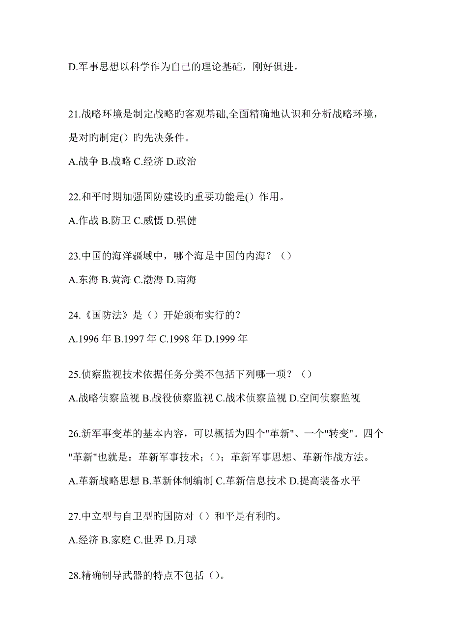 2023年度超星课程《军事理论》知识题库含答案(通用版)_第4页