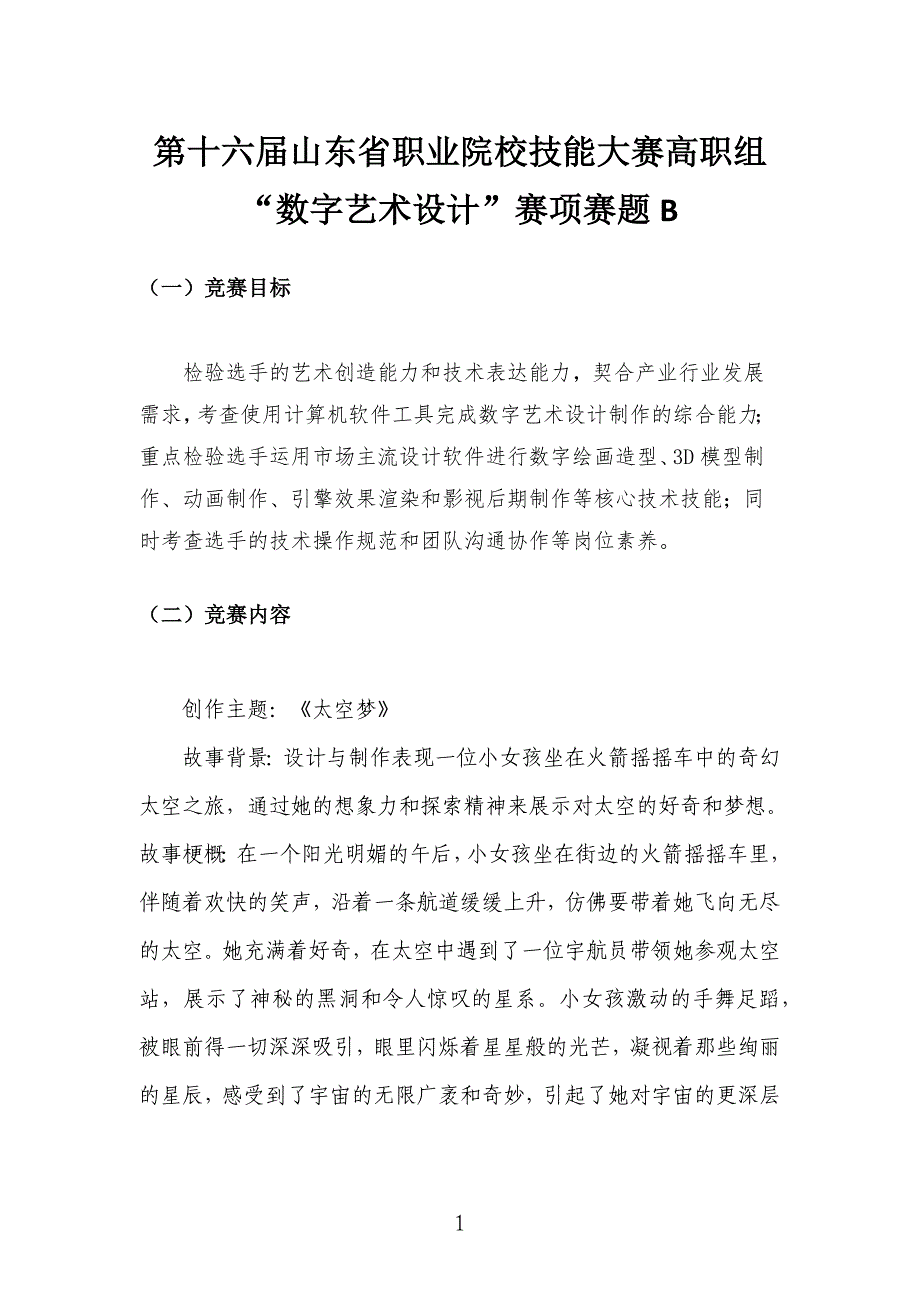 十六届山东省职业院校技能大赛高职组“数字艺术设计”赛项赛题B_第1页