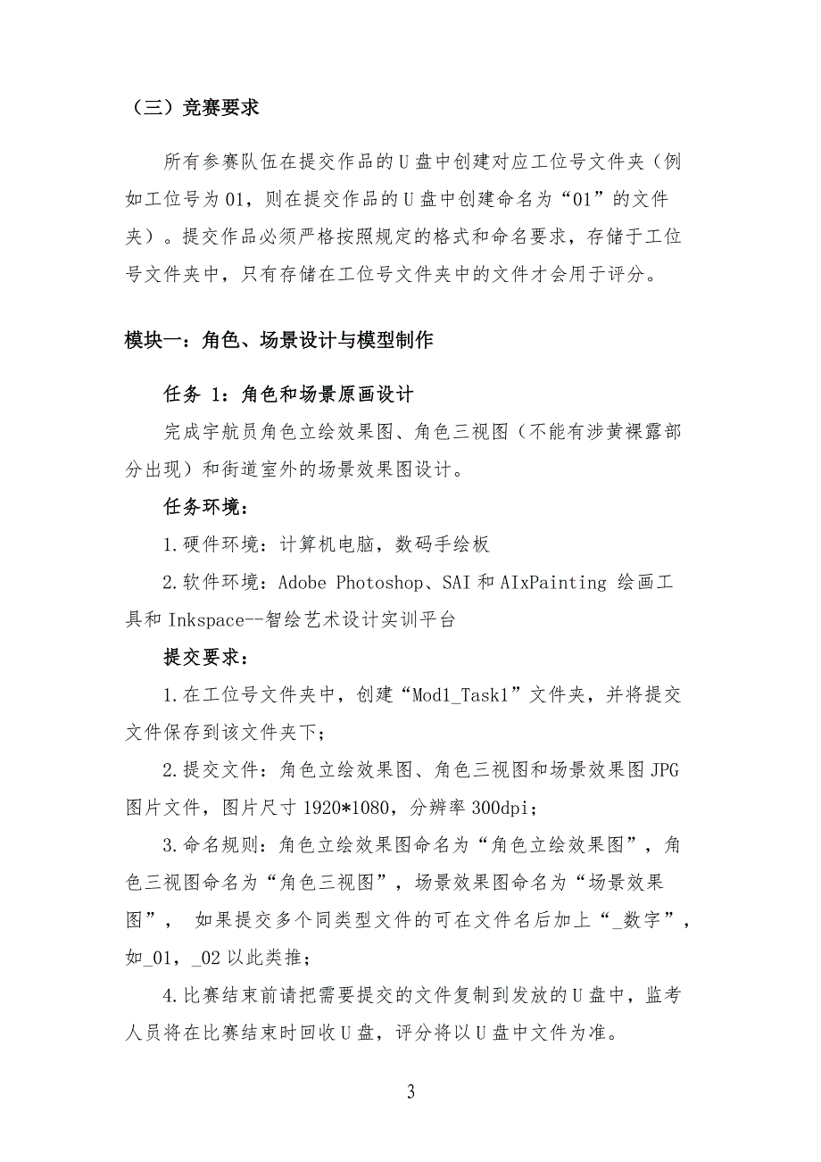 十六届山东省职业院校技能大赛高职组“数字艺术设计”赛项赛题B_第3页