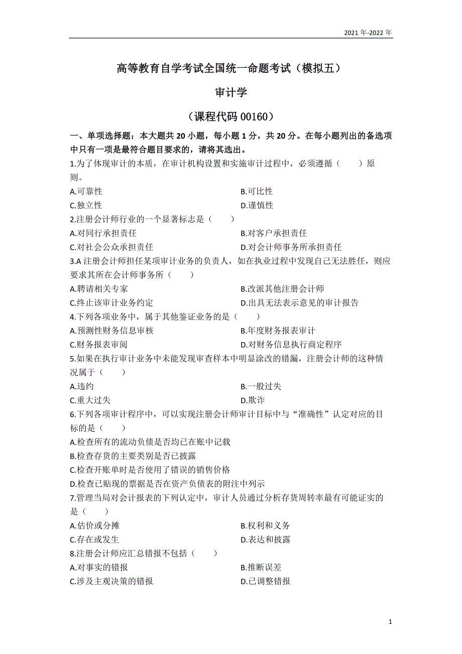 会计本科《审计学》模拟试题五_第1页