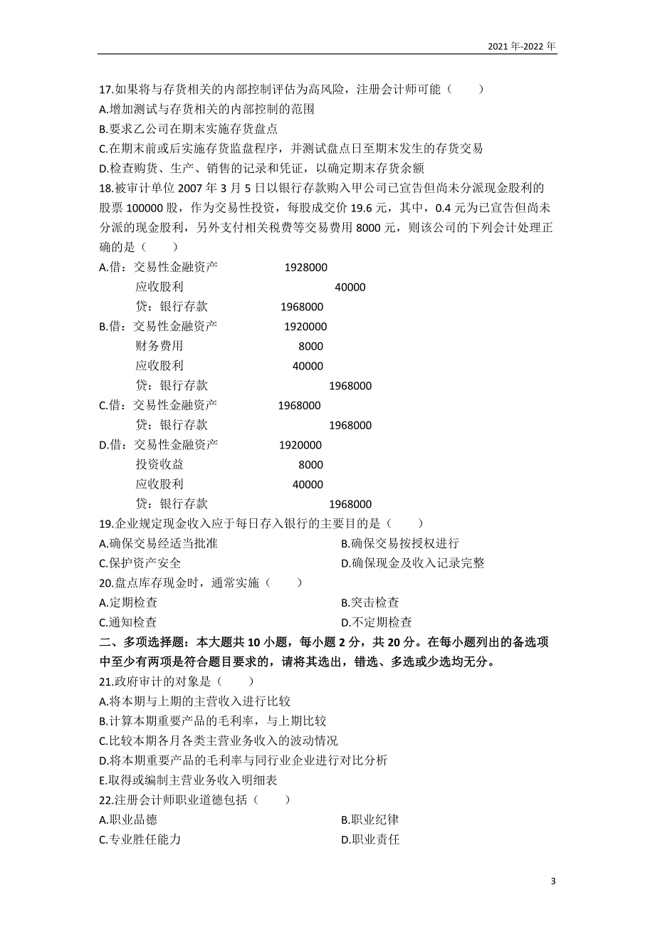 会计本科《审计学》模拟试题五_第3页