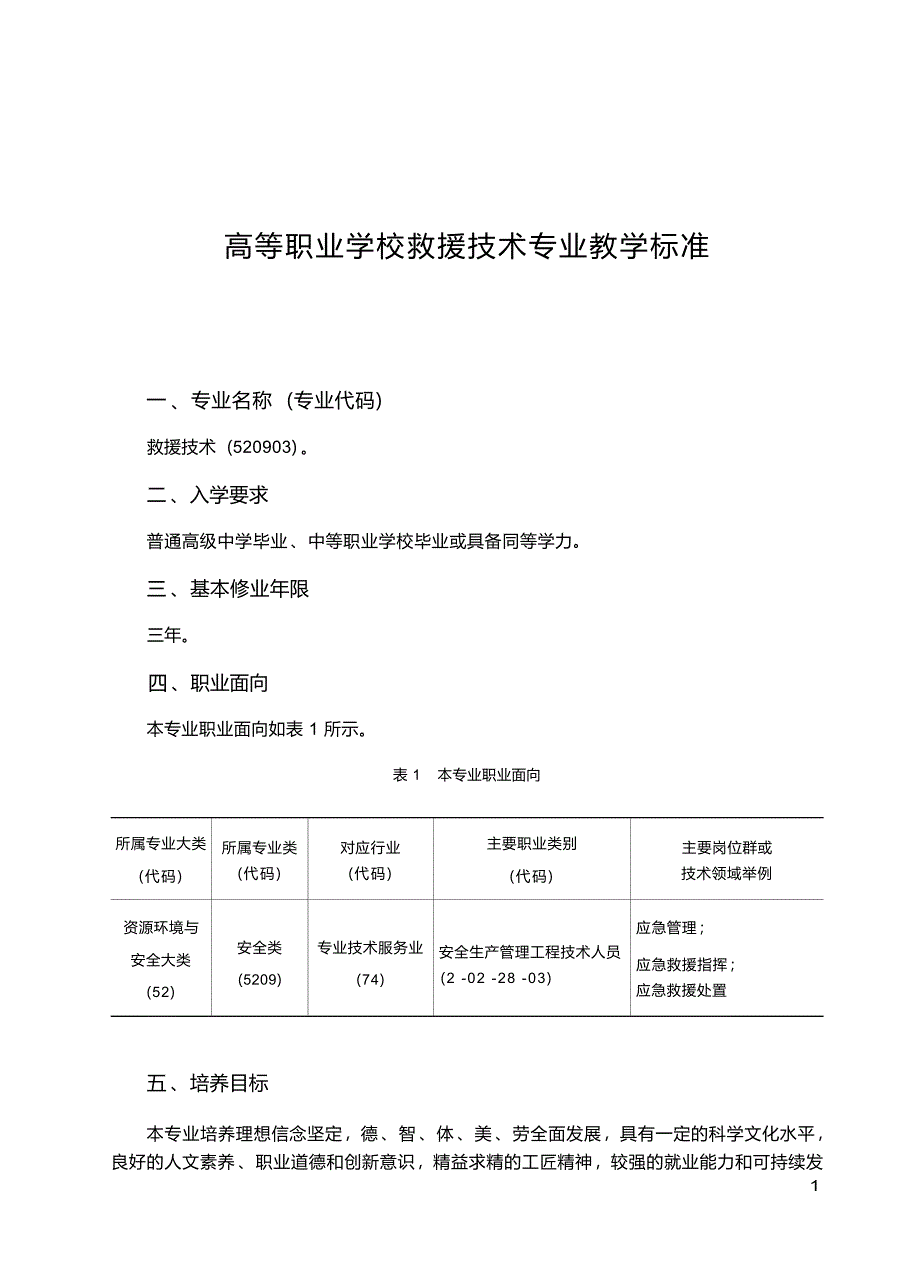 高职学校救援技术专业教学标准_第1页