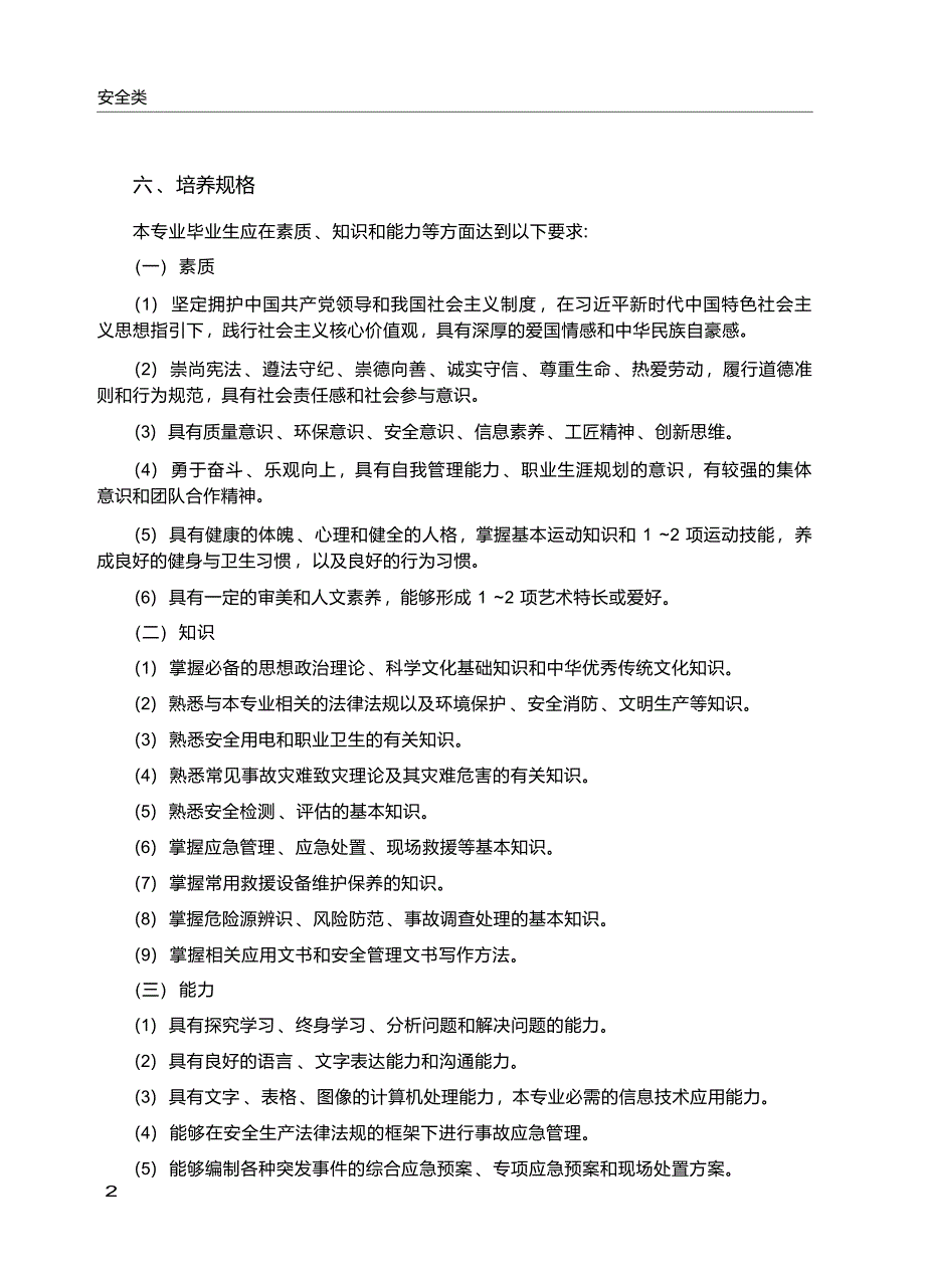 高职学校救援技术专业教学标准_第3页