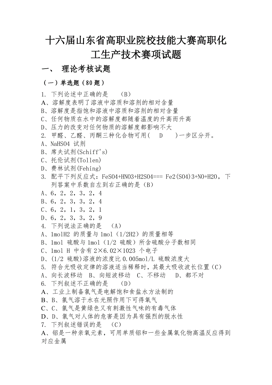 十六届山东省高职业院校技能大赛高职化工生产技术赛项试题_第1页