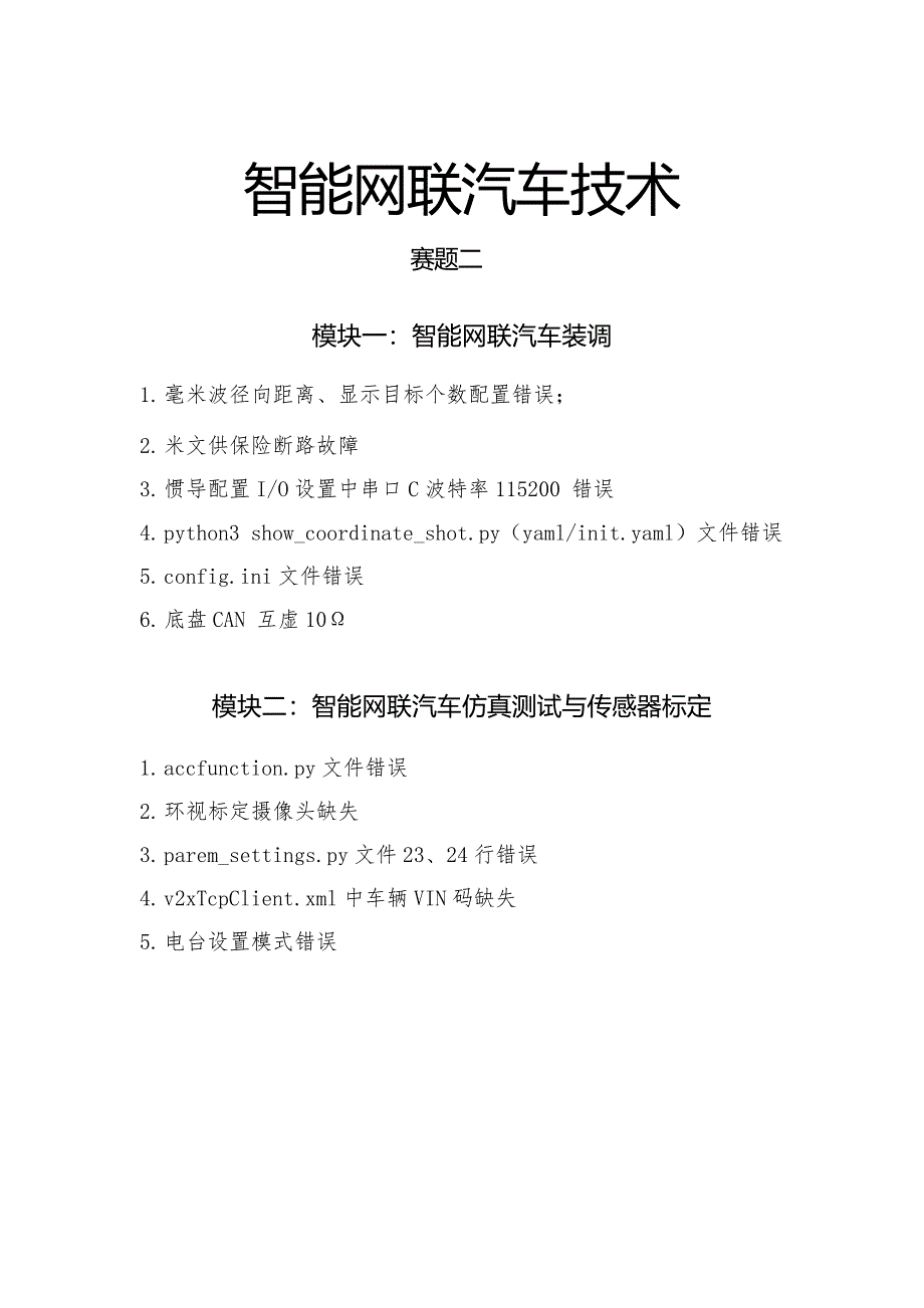 16届山东省职业院校技能大赛智能网联汽车技术考试试题_第1页