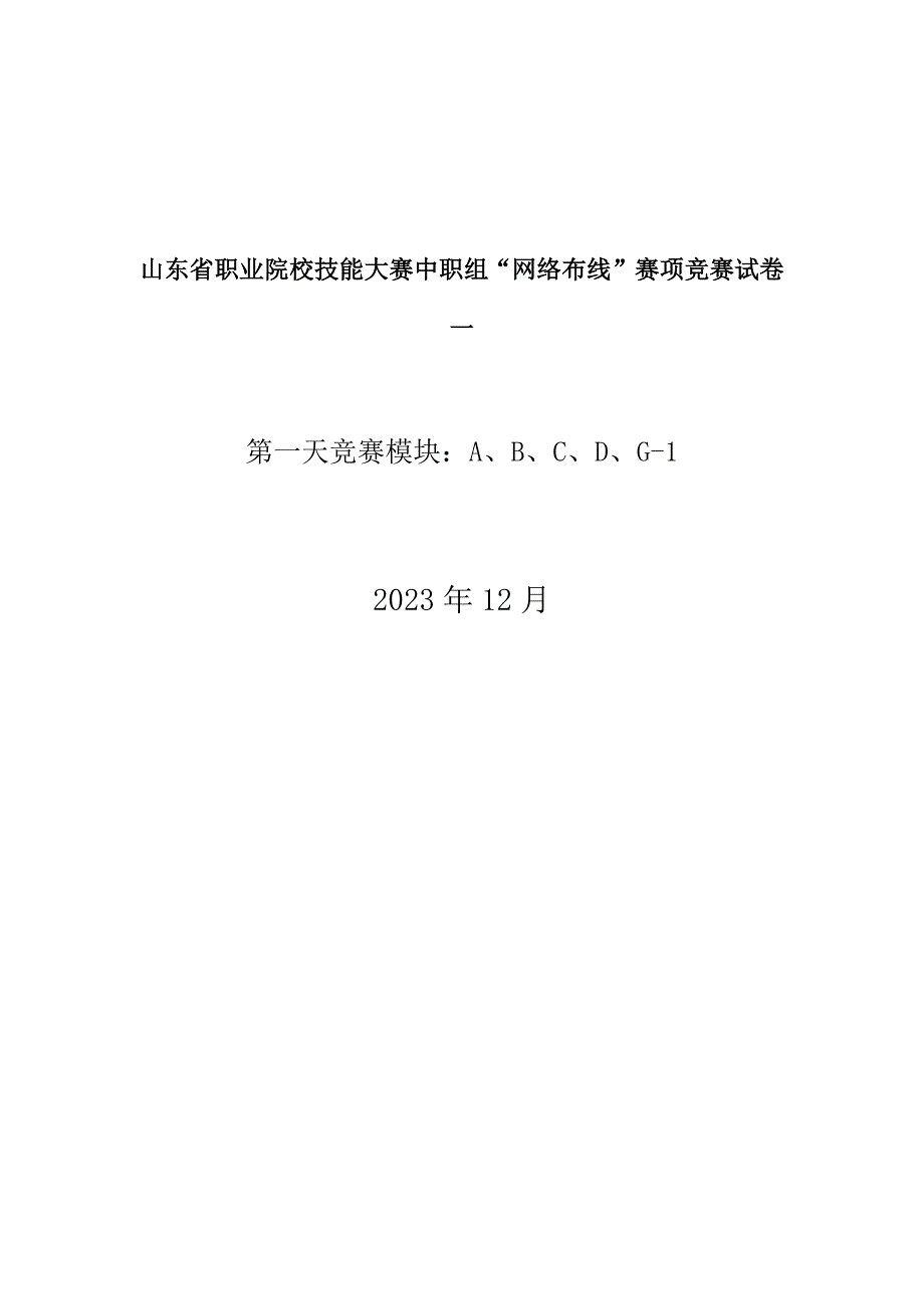 山东省职业院校技能大赛中职组“网络布线”赛项竞赛试卷_第1页