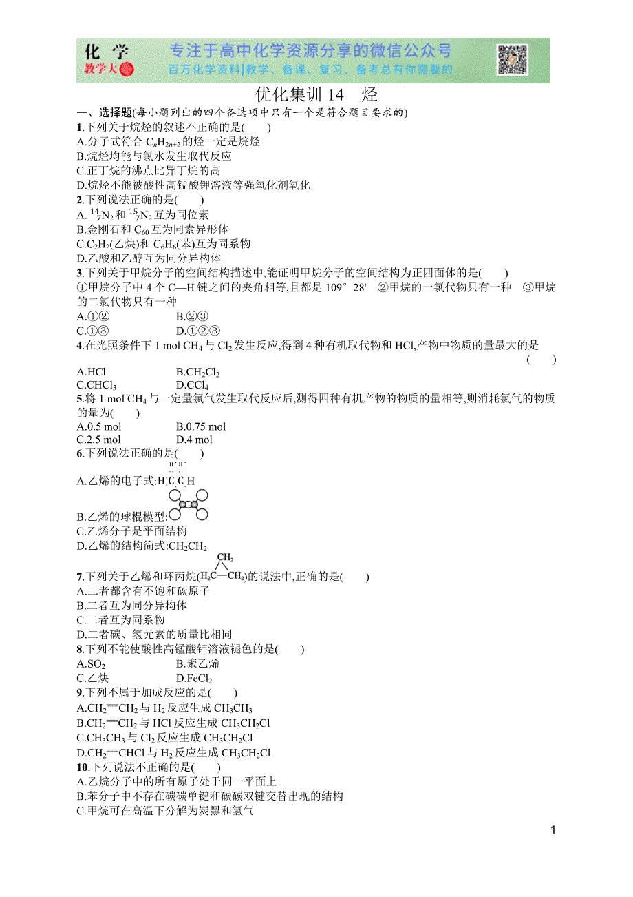 2024版赢在学考化学课后习题 优化集训14　烃_第1页