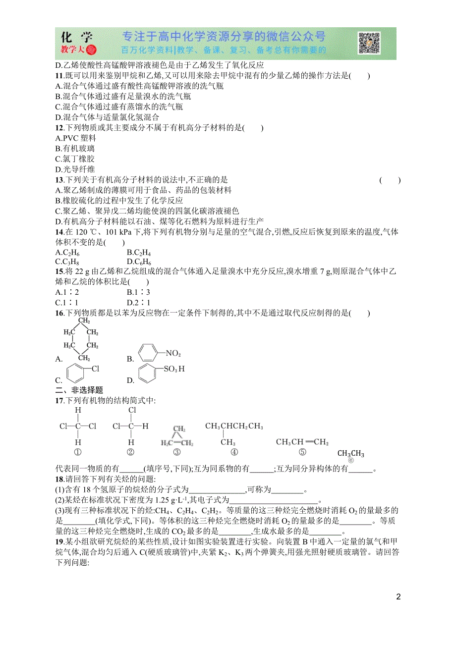 2024版赢在学考化学课后习题 优化集训14　烃_第2页