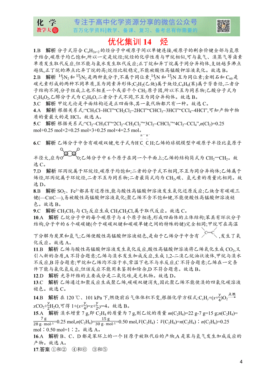 2024版赢在学考化学课后习题 优化集训14　烃_第4页