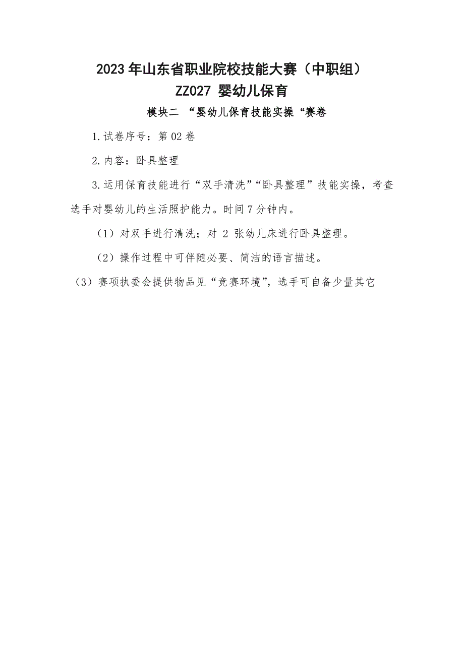 山东省职业院校技能大赛（中职组）婴幼儿保育婴幼儿保育技能实操02考题_第1页