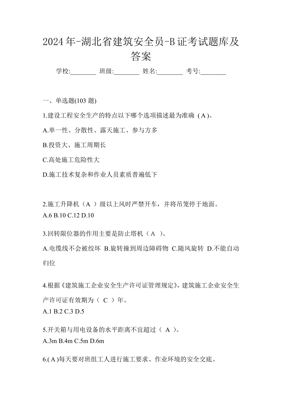 2024年-湖北省建筑安全员-B证考试题库及答案_第1页