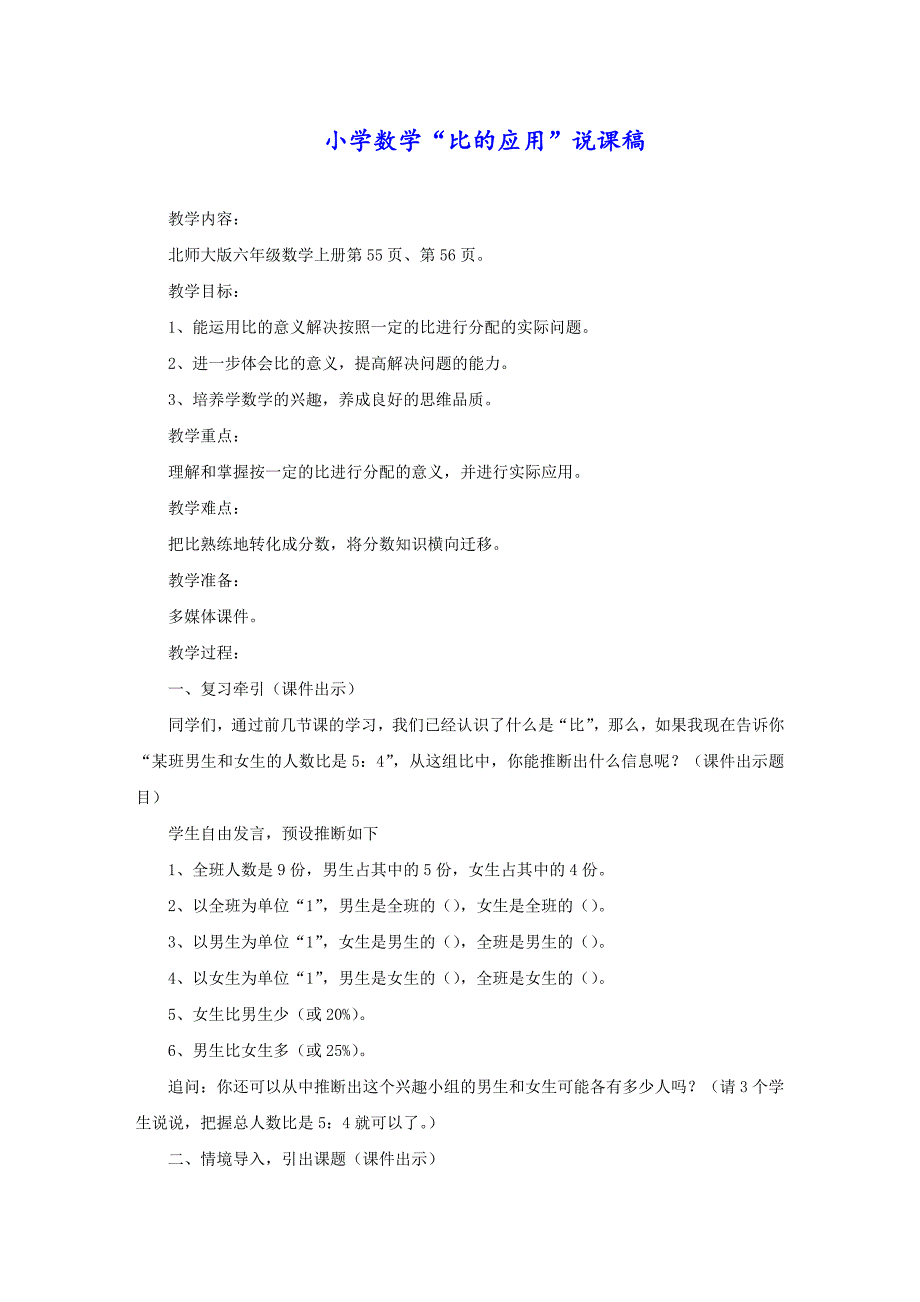 小学数学“比的应用”说课稿_第1页