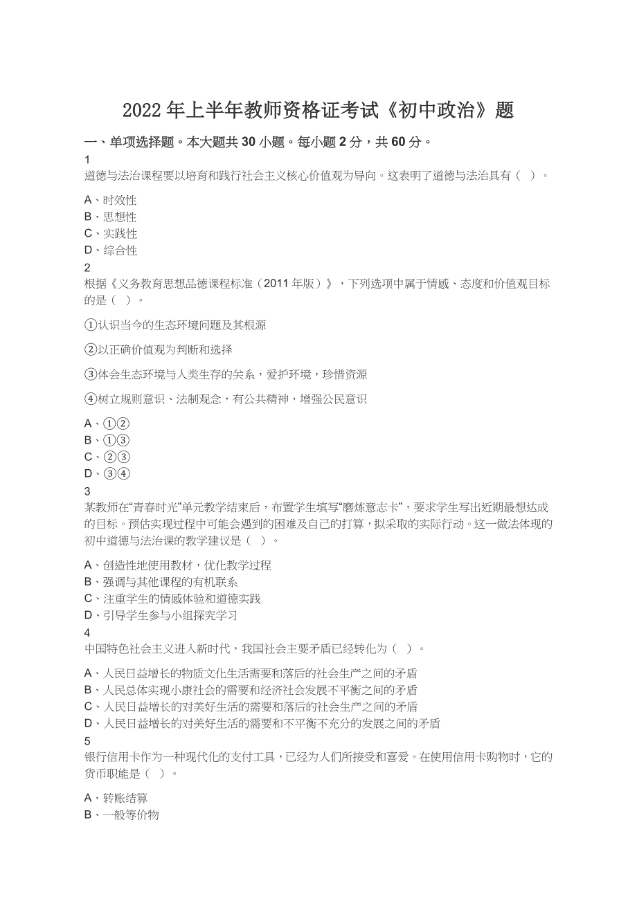 2022年上半年教师资格证考试《初中政治》题及答案_第1页