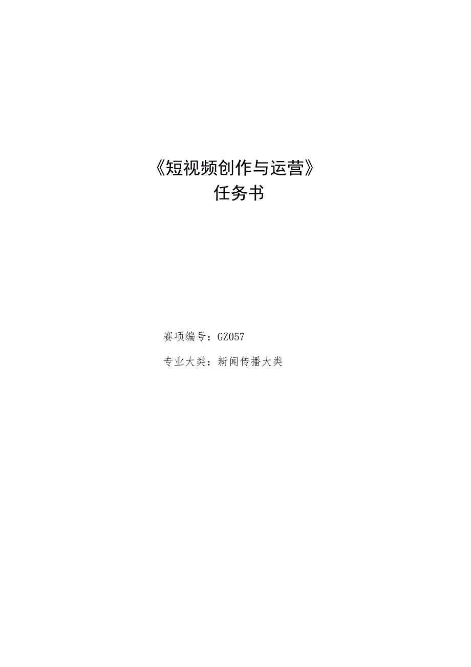 16届山东省职业院校技能大赛短视频创作与运营赛项赛题_第1页