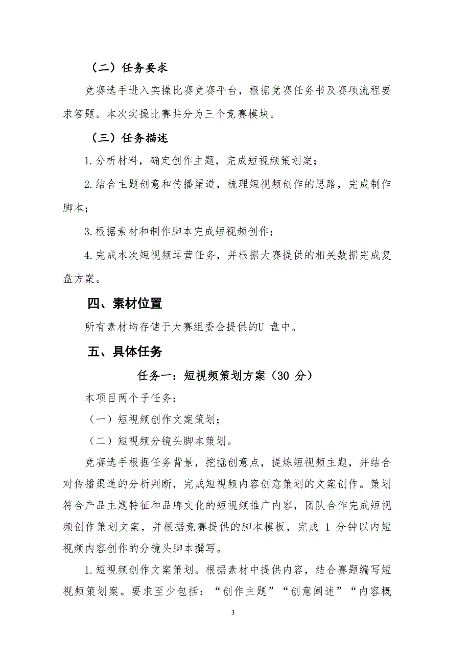 16届山东省职业院校技能大赛短视频创作与运营赛项赛题_第4页