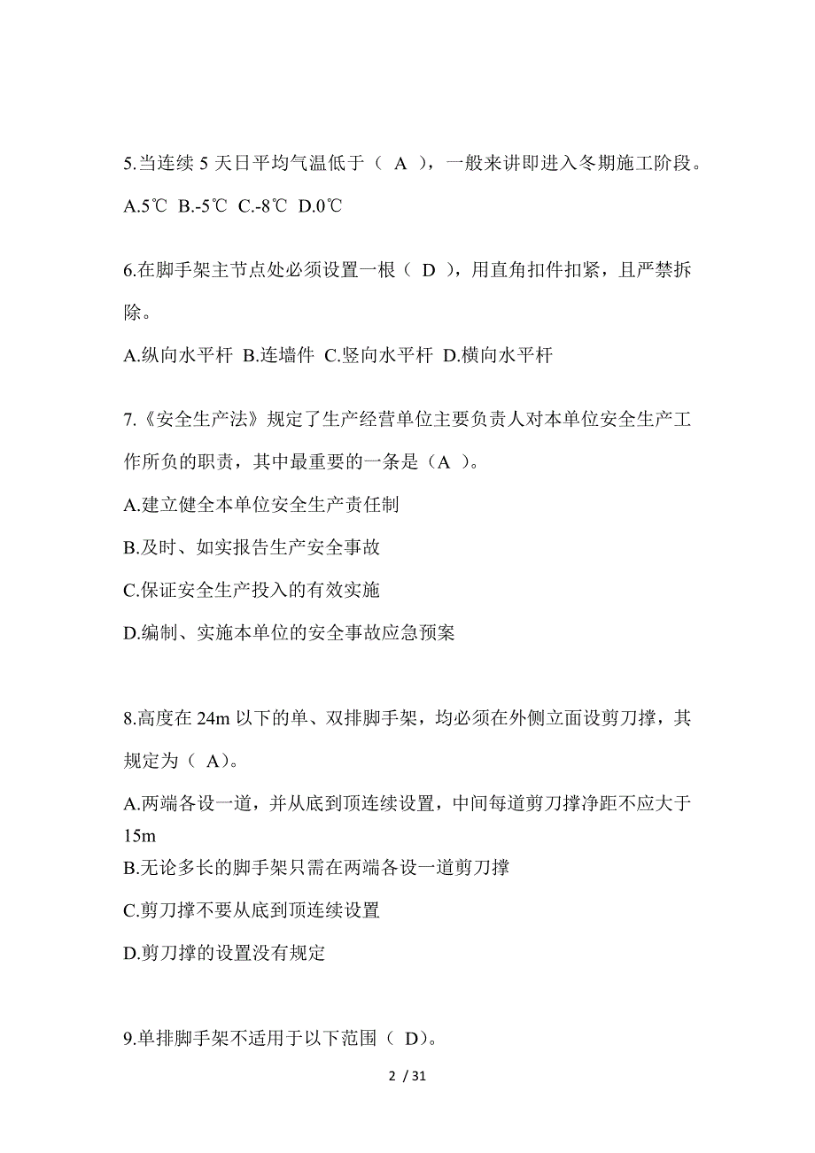 2024年吉林建筑安全员B证考试题库附答案（推荐）_第2页