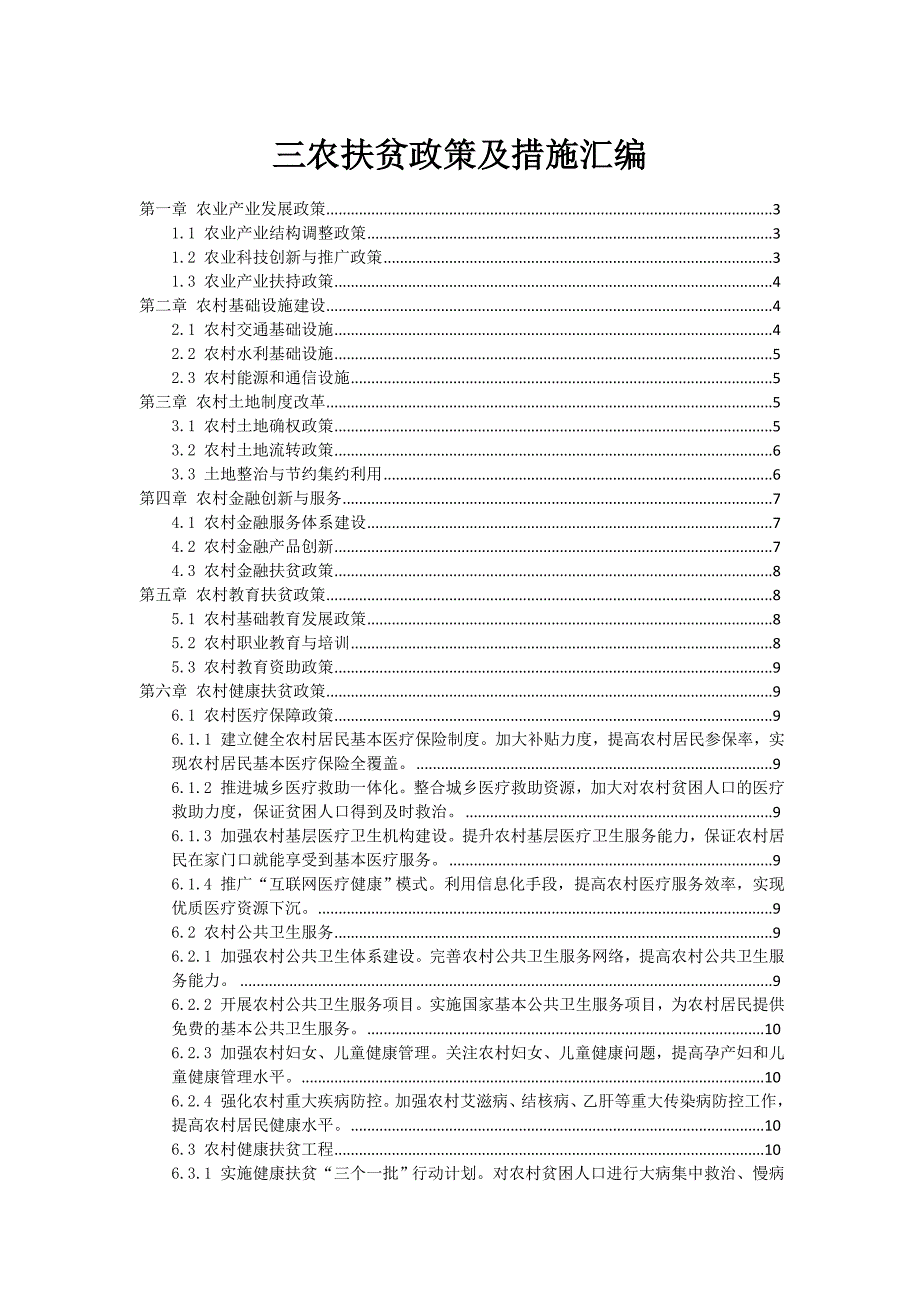 三农扶贫政策及措施汇编_第1页