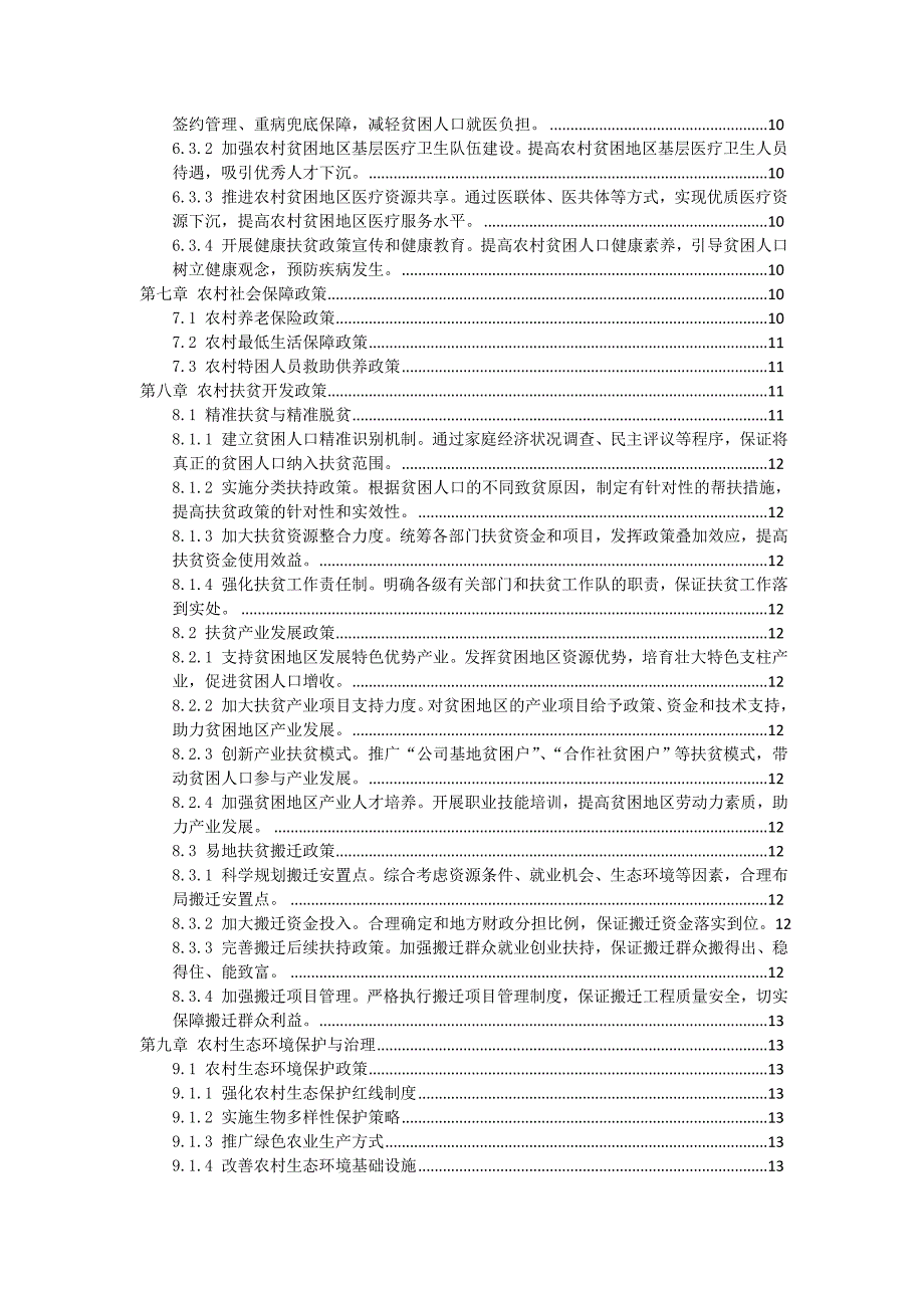 三农扶贫政策及措施汇编_第2页