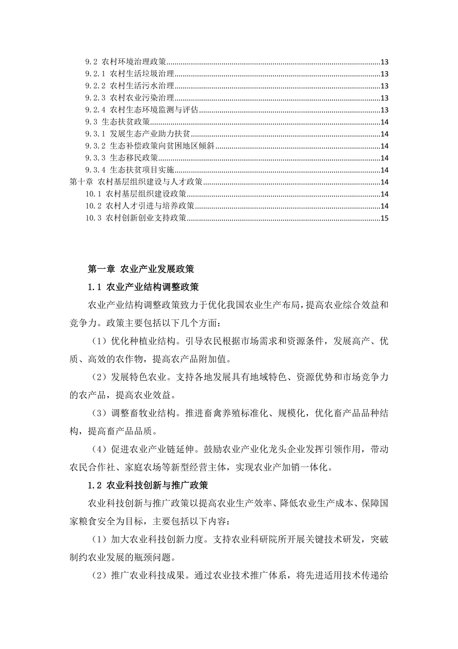 三农扶贫政策及措施汇编_第3页