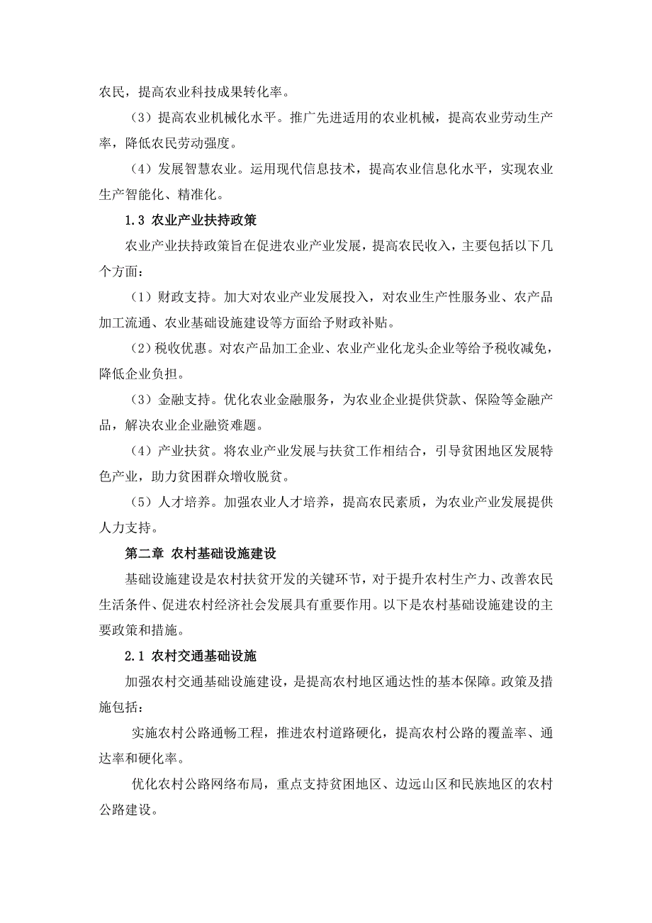 三农扶贫政策及措施汇编_第4页