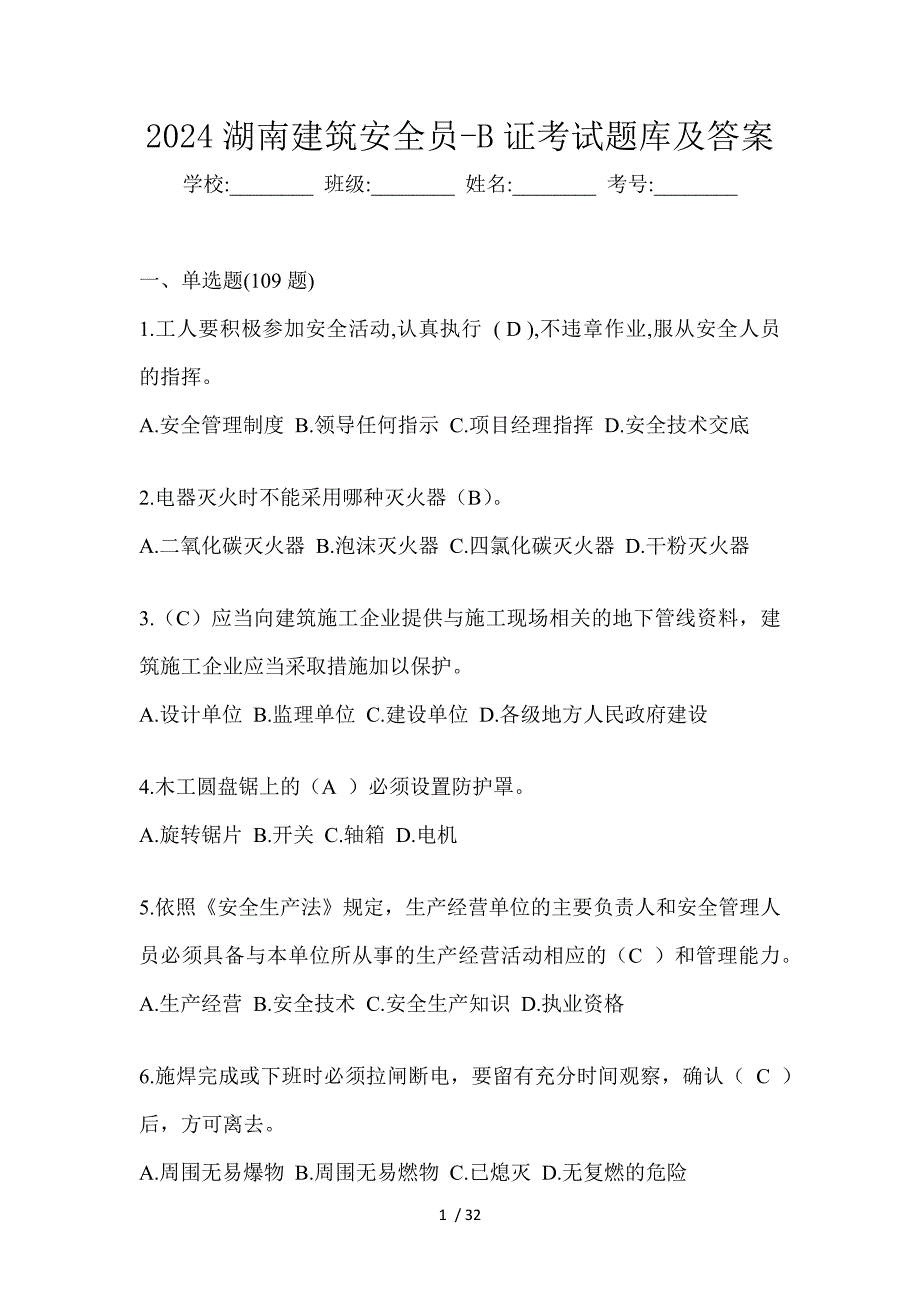 2024湖南建筑安全员-B证考试题库及答案_第1页