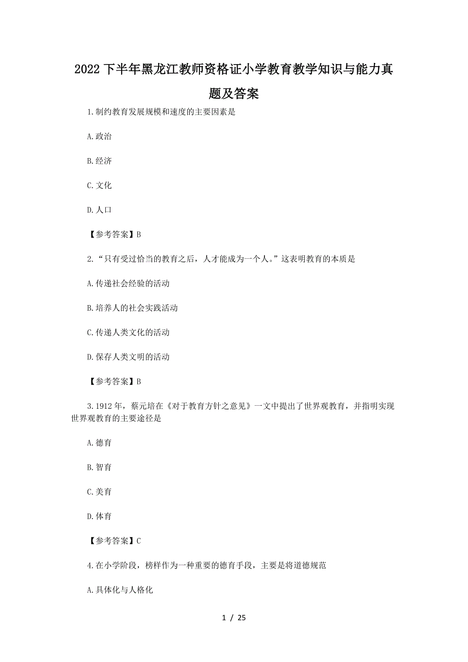 2022下半年黑龙江教师资格证小学教育教学知识与能力真题及答案_第1页