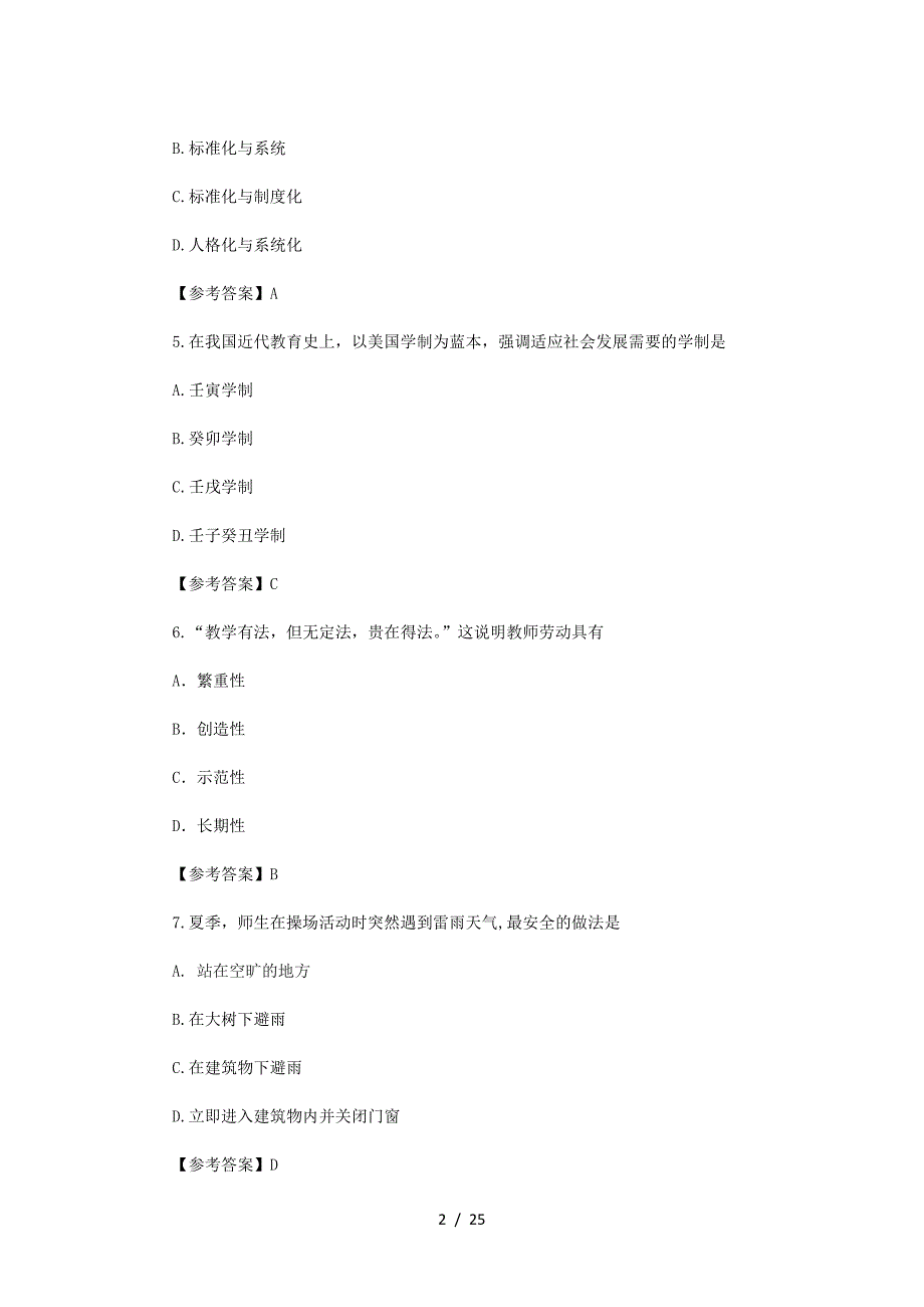 2022下半年黑龙江教师资格证小学教育教学知识与能力真题及答案_第2页