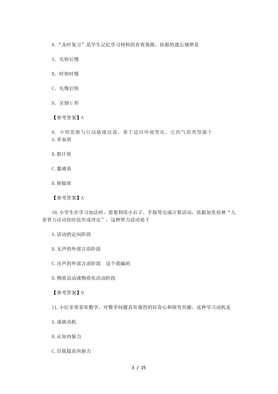 2022下半年黑龙江教师资格证小学教育教学知识与能力真题及答案_第3页