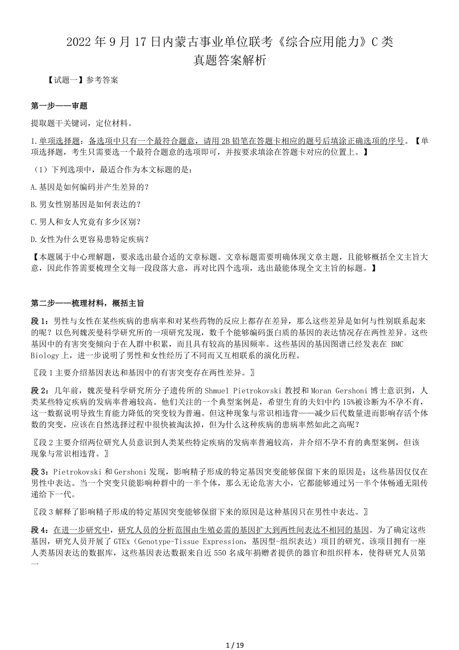 2022年9月17日内蒙古事业单位联考C类综合应用能力真题答案解析_第1页