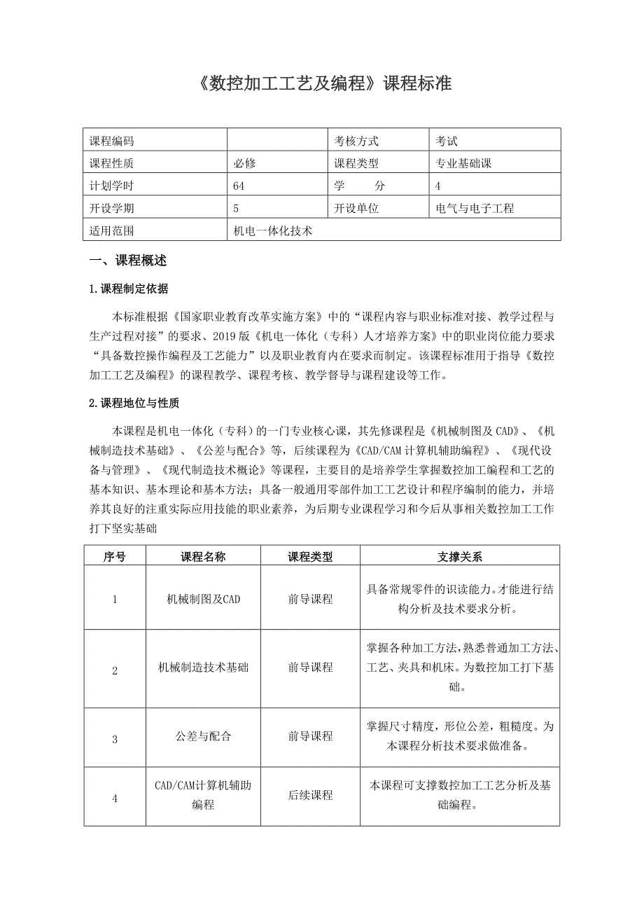 数控加工工艺及编程课程标准_第1页