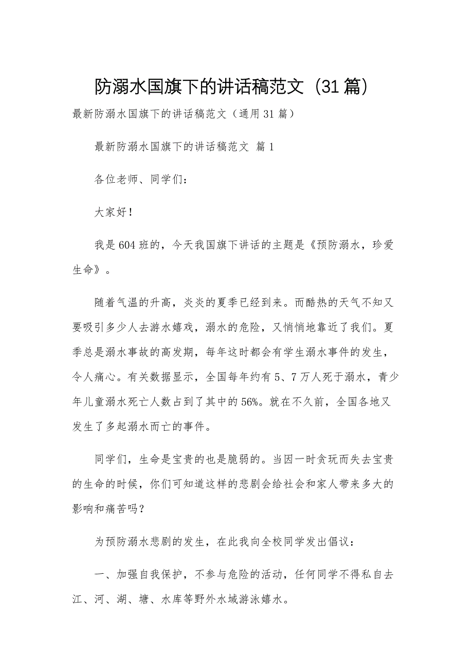 防溺水国旗下的讲话稿范文（31篇）_第1页