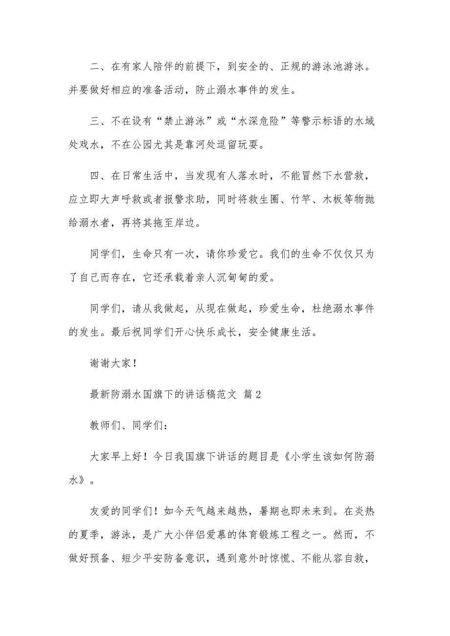 防溺水国旗下的讲话稿范文（31篇）_第2页