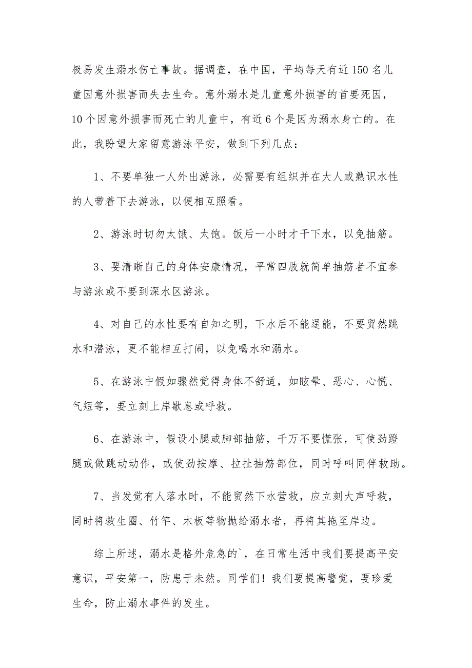 防溺水国旗下的讲话稿范文（31篇）_第3页