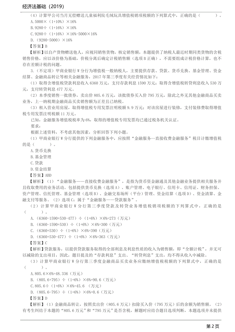 《经济法基础》第4章练习题_第2页