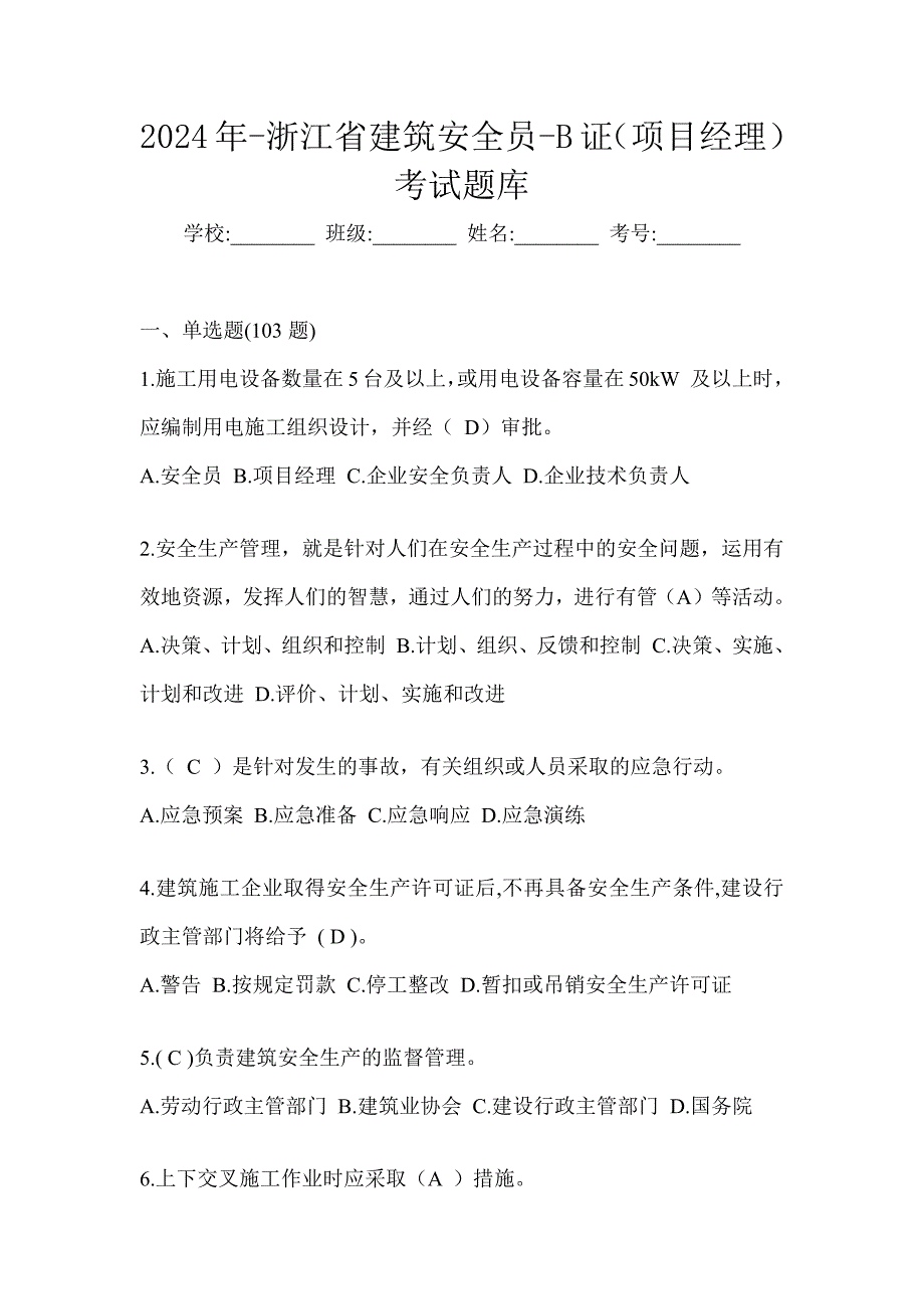 2024年-浙江省建筑安全员-B证（项目经理）考试题库_第1页