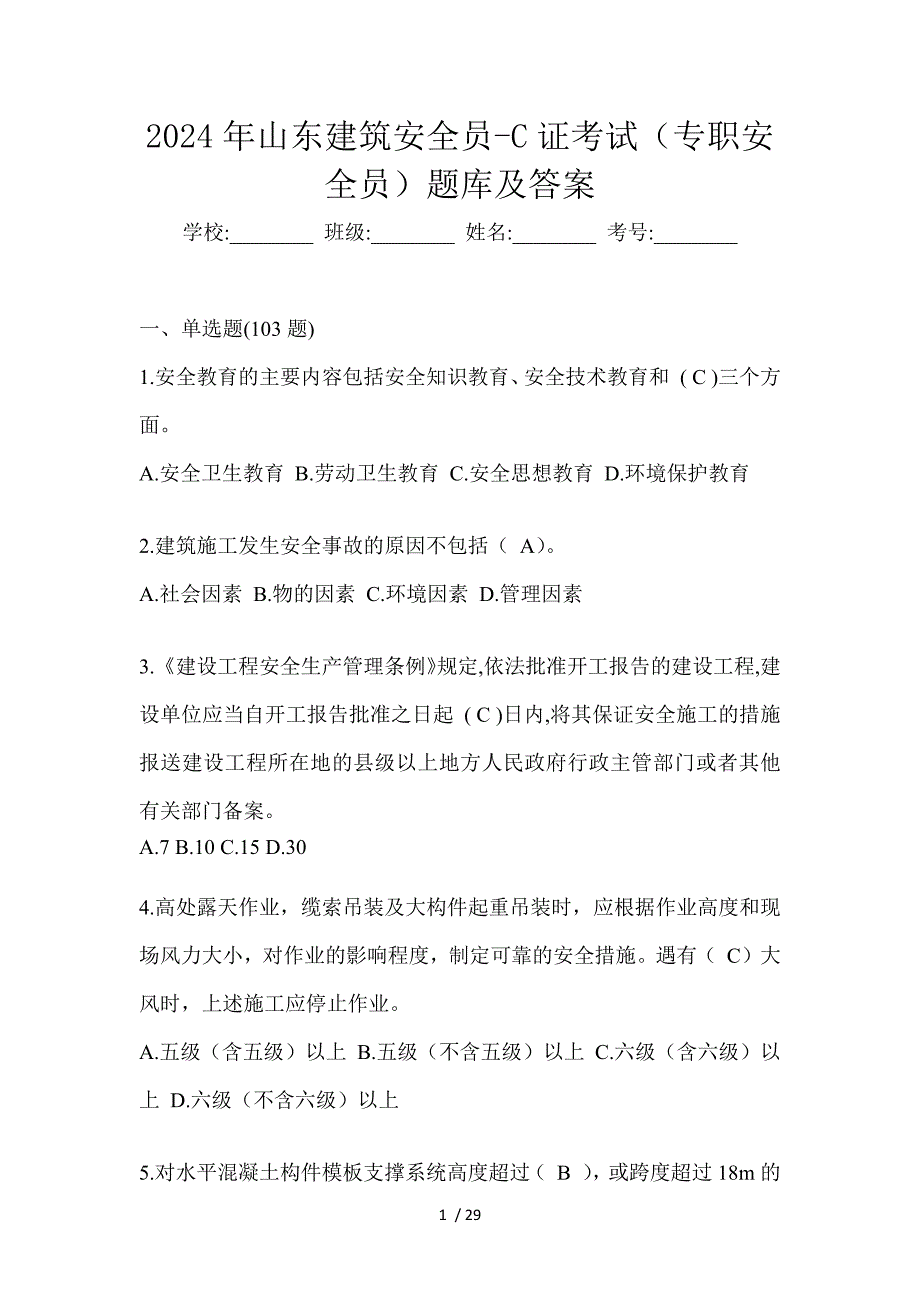 2024年山东建筑安全员-C证考试（专职安全员）题库及答案_第1页