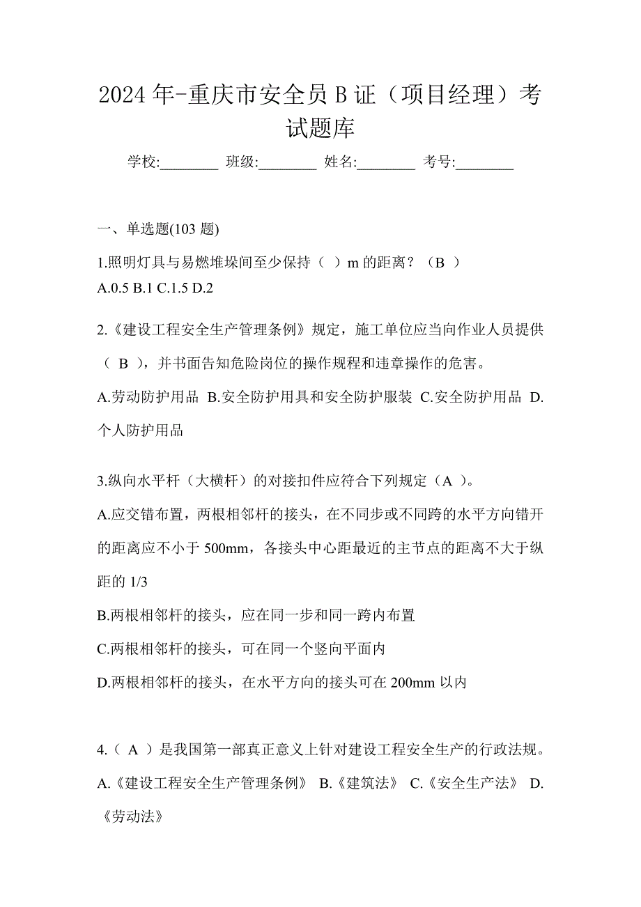 2024年-重庆市安全员B证（项目经理）考试题库_第1页