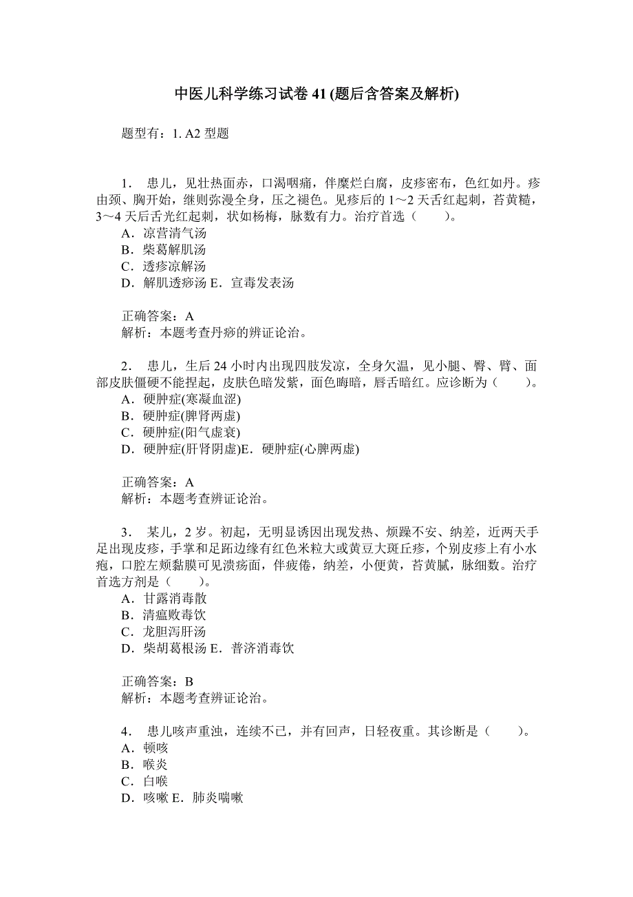 中医儿科学练习试卷41(题后含答案及解析)_第1页