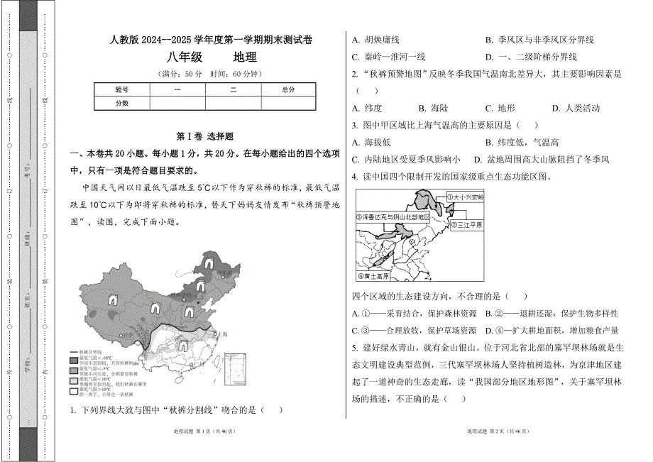 人教版2024--2025学年度第一学期八年级地理上册期末测试卷及答案（含两套题）42_第1页