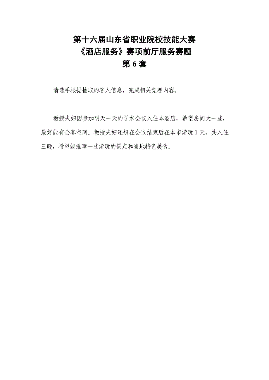 16届山东职业技能大赛酒店服务赛项前庭服务赛题第6套_第1页