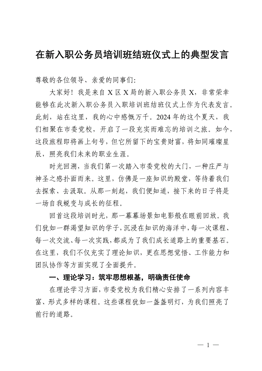 在新入职公务员培训班结班仪式上的典型发言_第1页