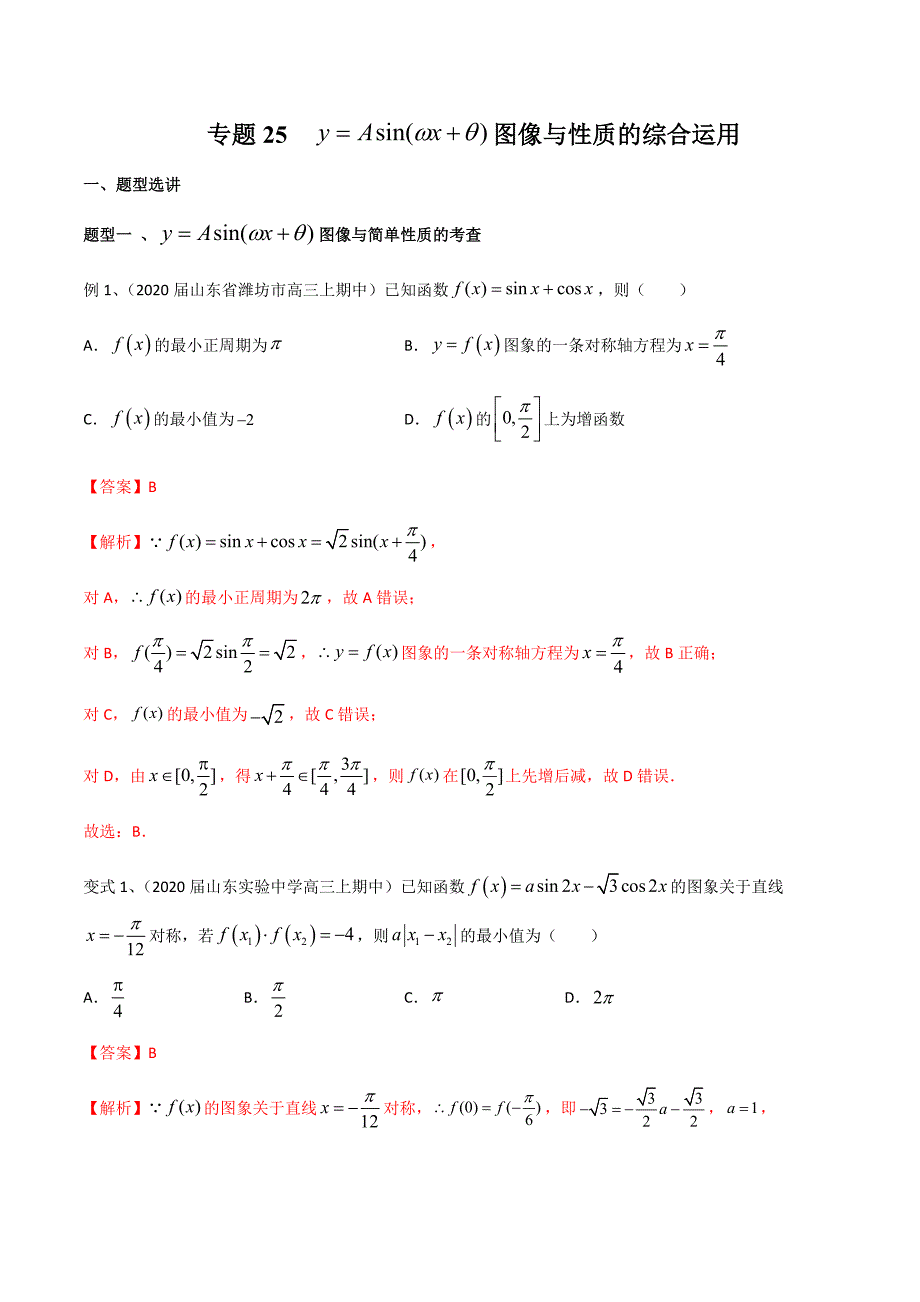 专题25-y=Asin(wx+θ)-图像与性质的综合运用(解析版)_第1页