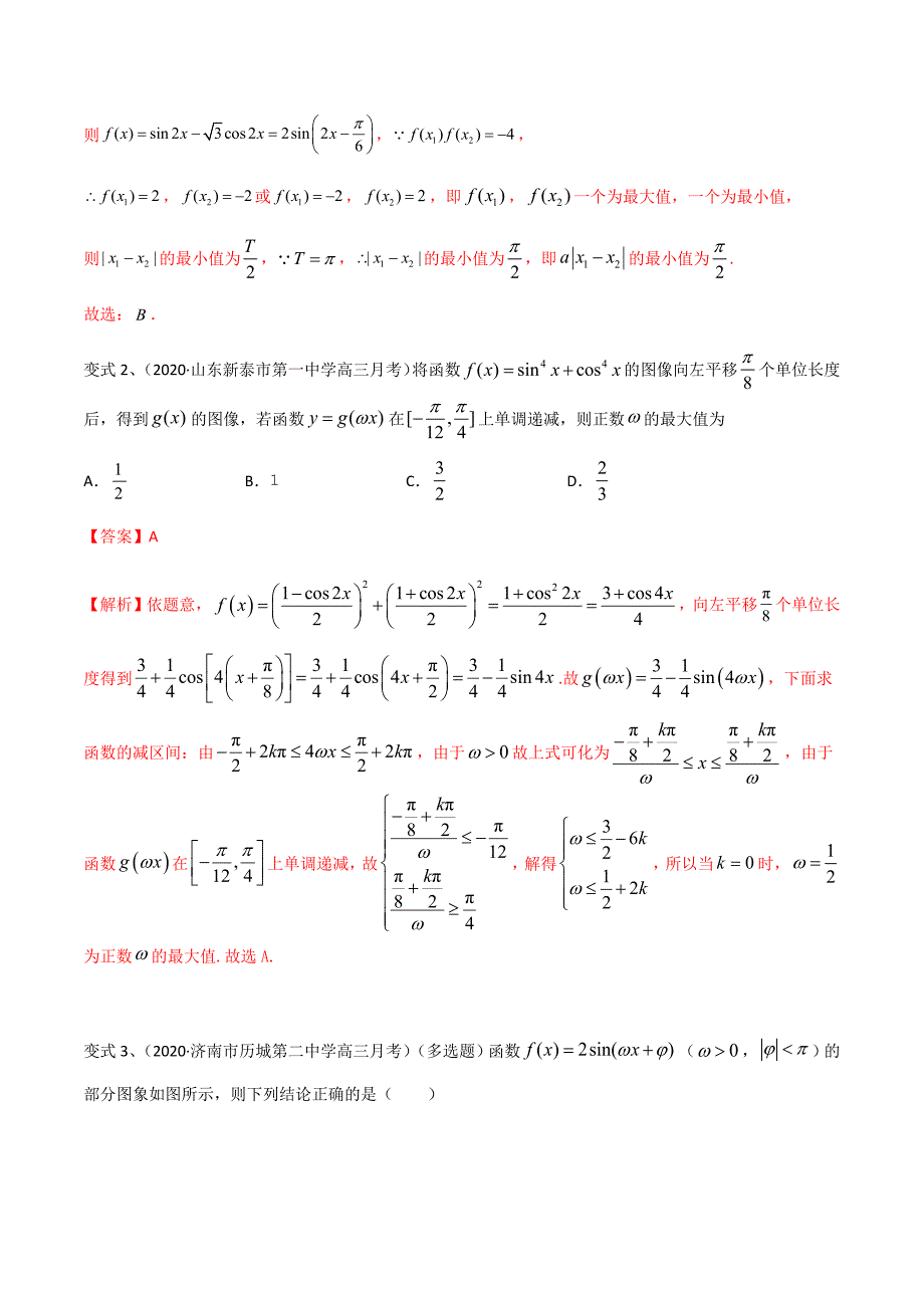 专题25-y=Asin(wx+θ)-图像与性质的综合运用(解析版)_第2页