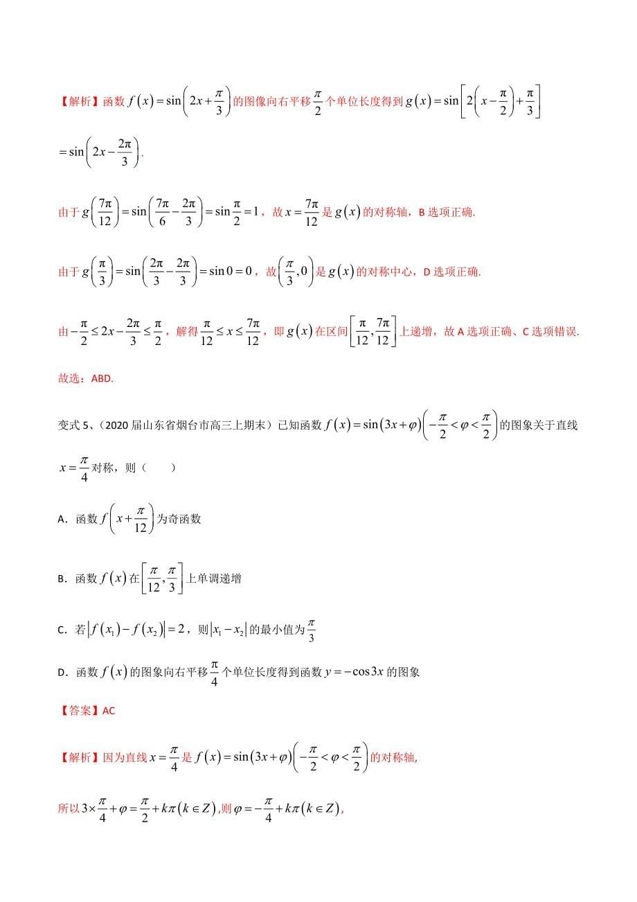 专题25-y=Asin(wx+θ)-图像与性质的综合运用(解析版)_第5页