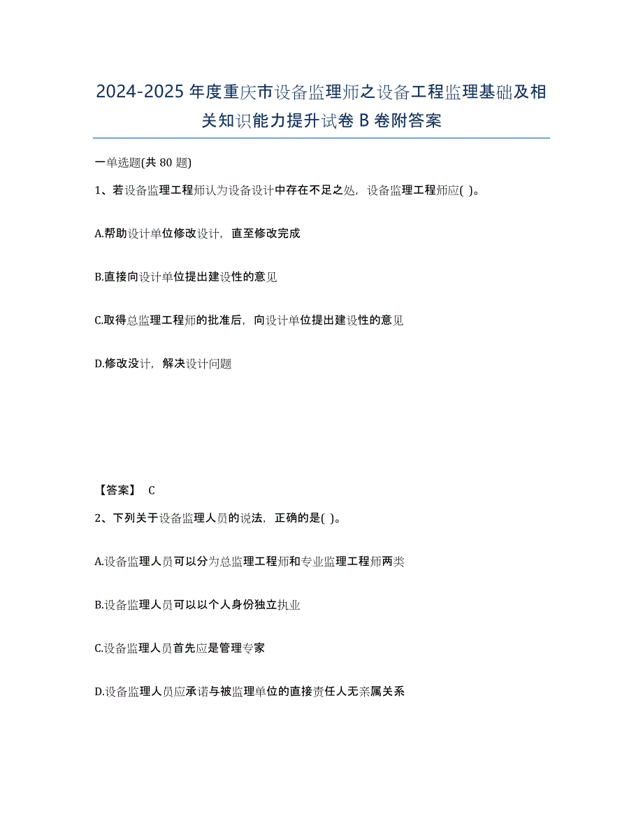 2024-2025年度重庆市设备监理师之设备工程监理基础及相关知识能力提升试卷B卷附答案_第1页