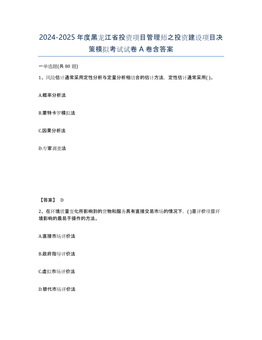 2024-2025年度黑龙江省投资项目管理师之投资建设项目决策模拟考试试卷A卷含答案_第1页