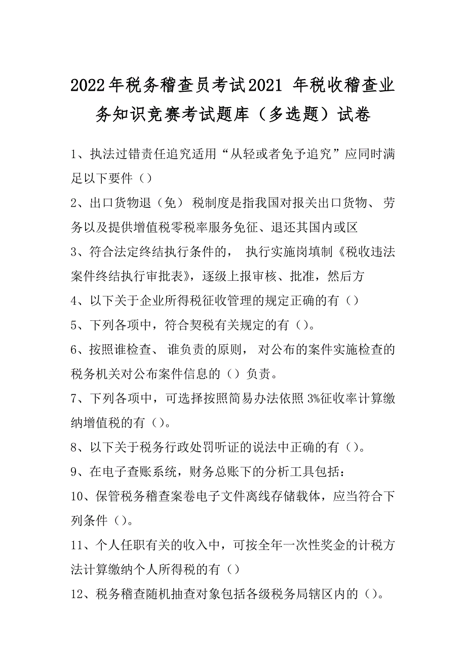 2022年税务稽查员考试2021-年税收稽查业务知识竞赛考试题库(多选题)试卷_第1页