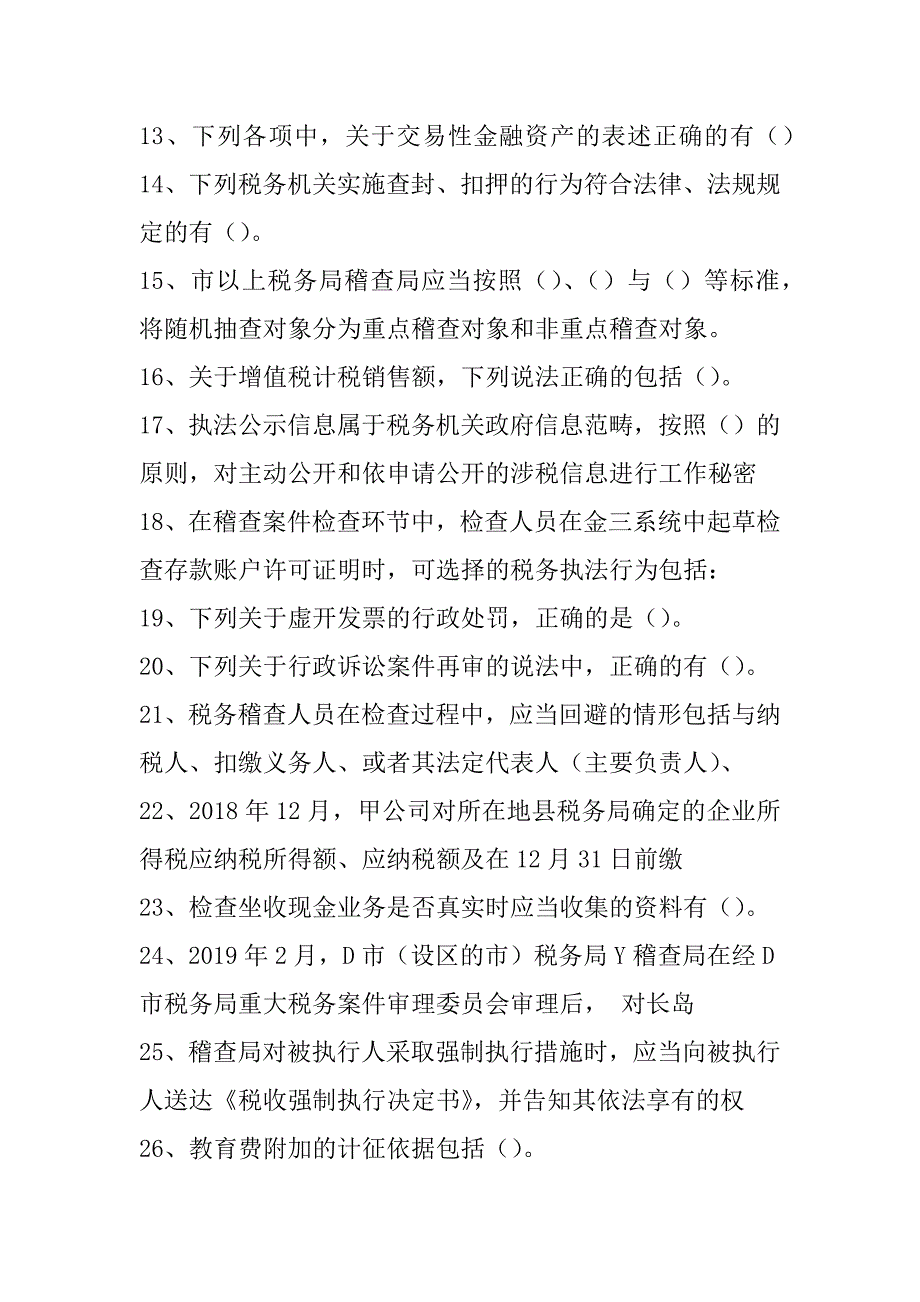 2022年税务稽查员考试2021-年税收稽查业务知识竞赛考试题库(多选题)试卷_第2页