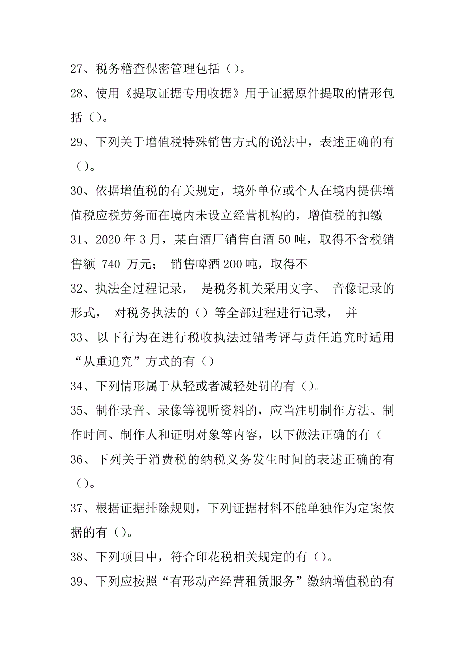 2022年税务稽查员考试2021-年税收稽查业务知识竞赛考试题库(多选题)试卷_第3页